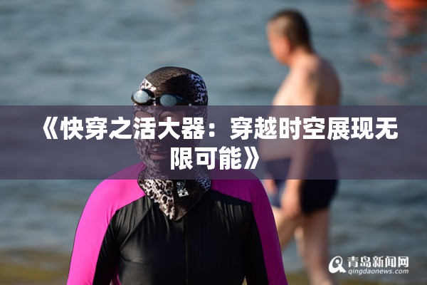 《快穿之活大器：穿越时空展现无限可能》
