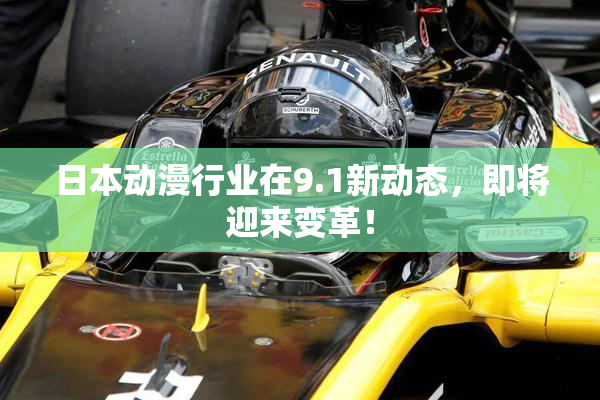 日本动漫行业在9.1新动态，即将迎来变革！