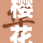 樱花动漫提供免费观赏服务，让你畅享精彩动漫作品