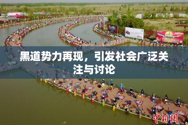 黑道势力再现，引发社会广泛关注与讨论