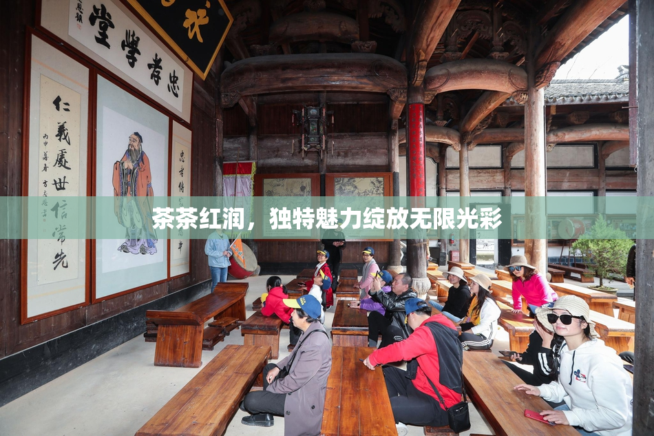 茶茶红润，独特魅力绽放无限光彩