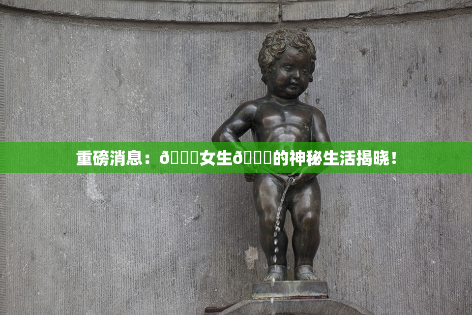 重磅消息：🔞女生🍆的神秘生活揭晓！