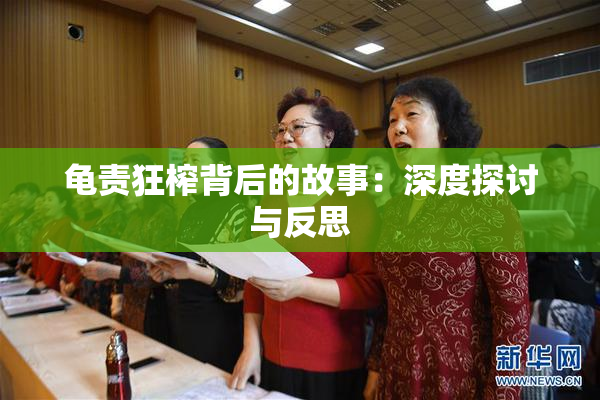 龟责狂榨背后的故事：深度探讨与反思