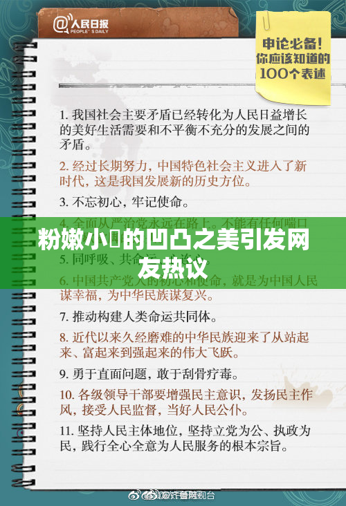 粉嫩小泬的凹凸之美引发网友热议