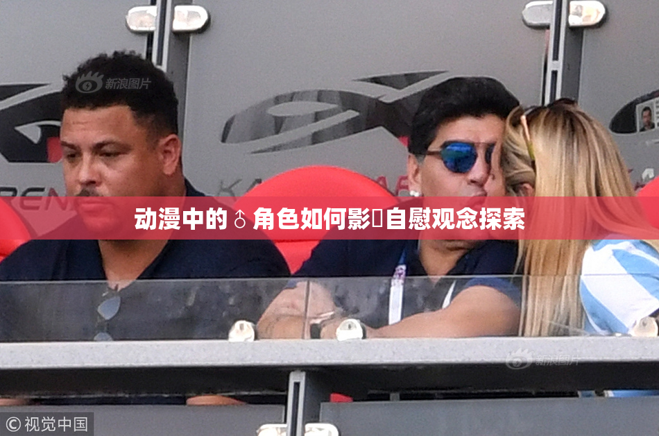 动漫中的♂角色如何影響自慰观念探索