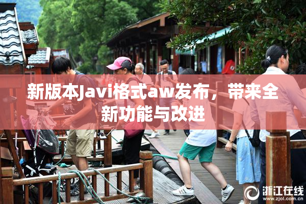 新版本Javi格式aw发布，带来全新功能与改进