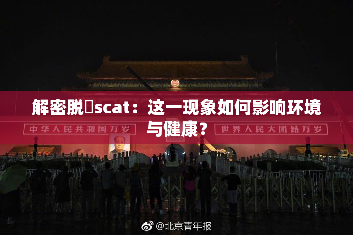 解密脱糞scat：这一现象如何影响环境与健康？