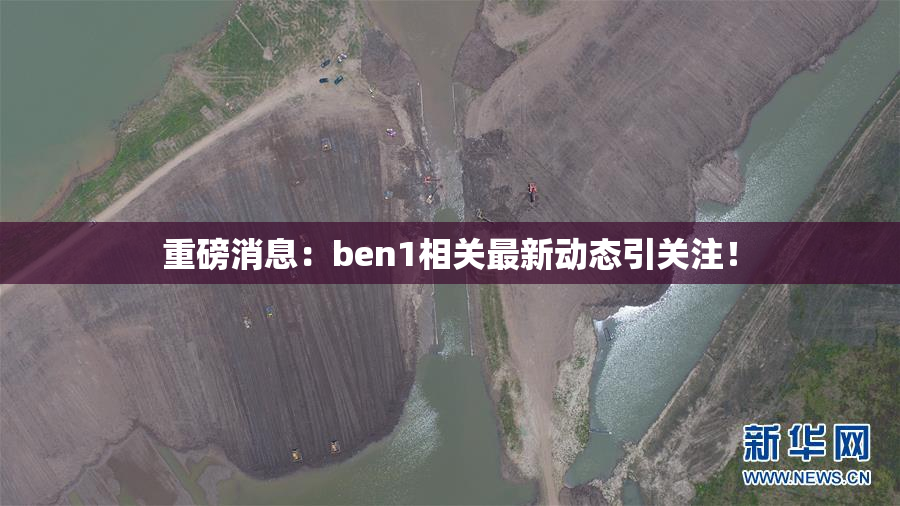 重磅消息：ben1相关最新动态引关注！