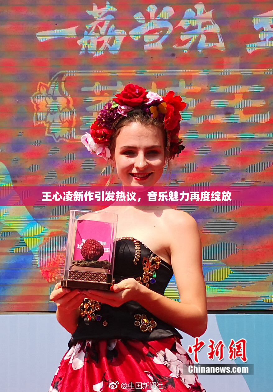 王心凌新作引发热议，音乐魅力再度绽放