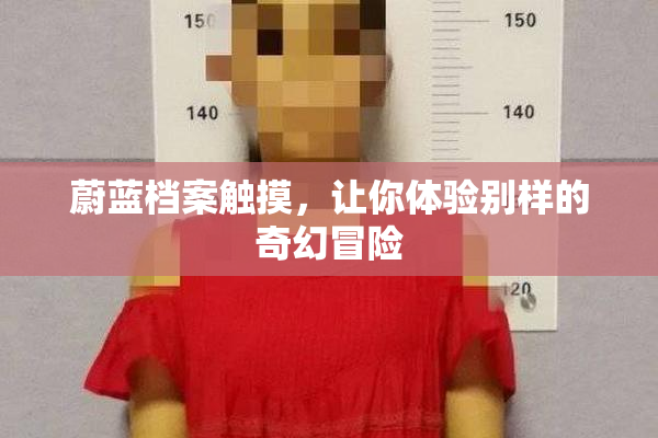 蔚蓝档案触摸，让你体验别样的奇幻冒险
