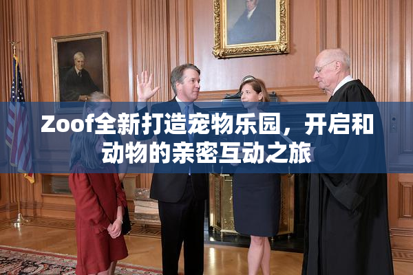 Zoof全新打造宠物乐园，开启和动物的亲密互动之旅
