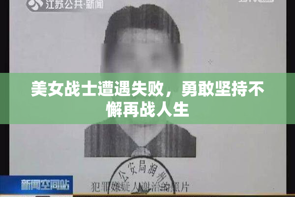 美女战士遭遇失败，勇敢坚持不懈再战人生