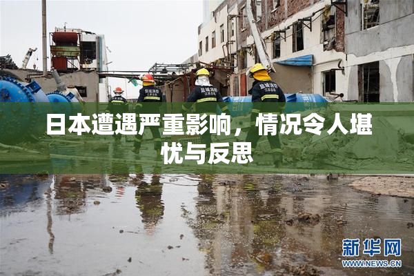 日本遭遇严重影响，情况令人堪忧与反思
