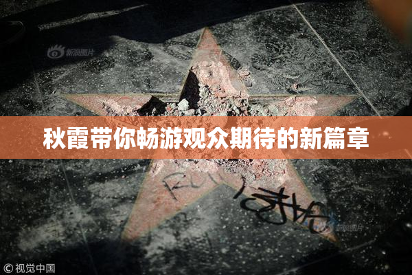 秋霞带你畅游观众期待的新篇章