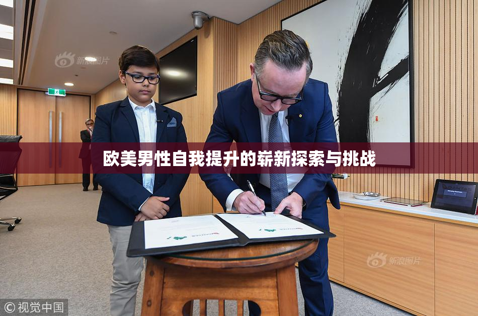 欧美男性自我提升的崭新探索与挑战