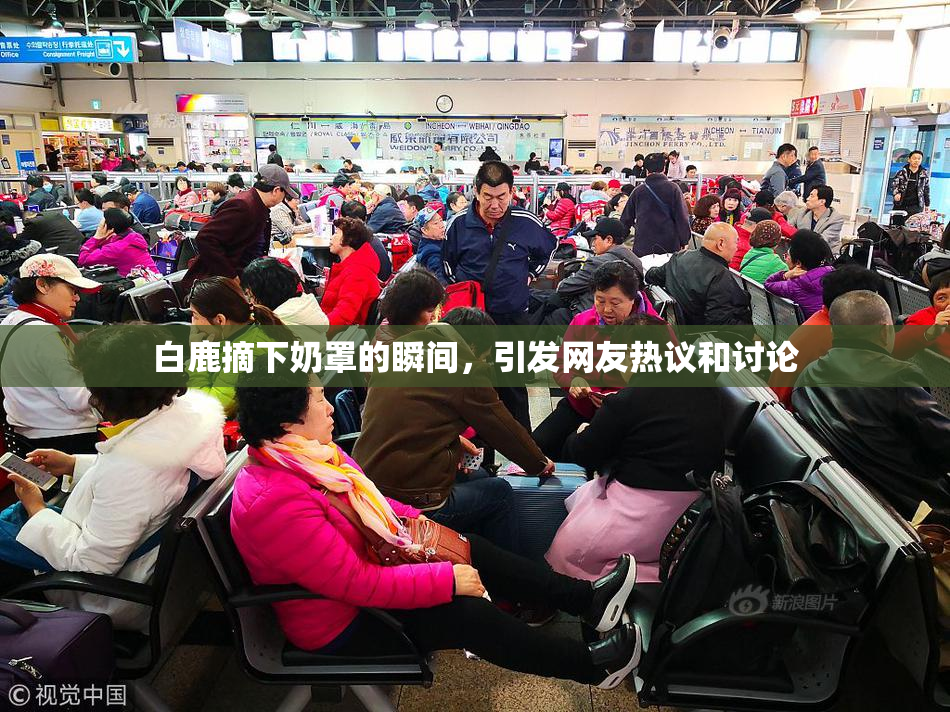 白鹿摘下奶罩的瞬间，引发网友热议和讨论
