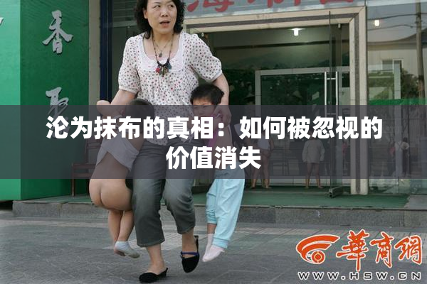 沦为抹布的真相：如何被忽视的价值消失
