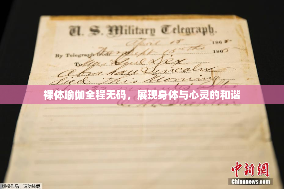 裸体瑜伽全程无码，展现身体与心灵的和谐