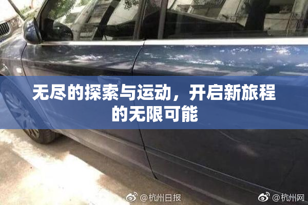 无尽的探索与运动，开启新旅程的无限可能