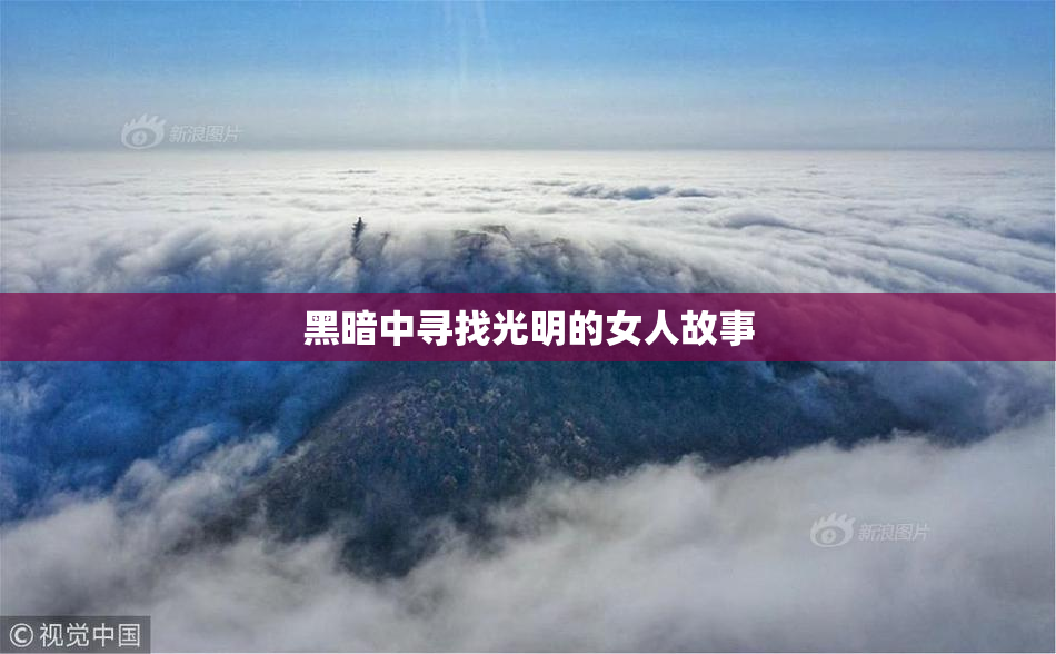 黑暗中寻找光明的女人故事