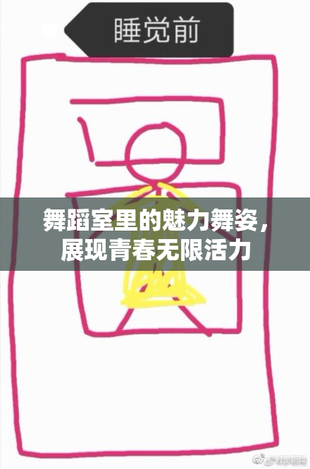 舞蹈室里的魅力舞姿，展现青春无限活力