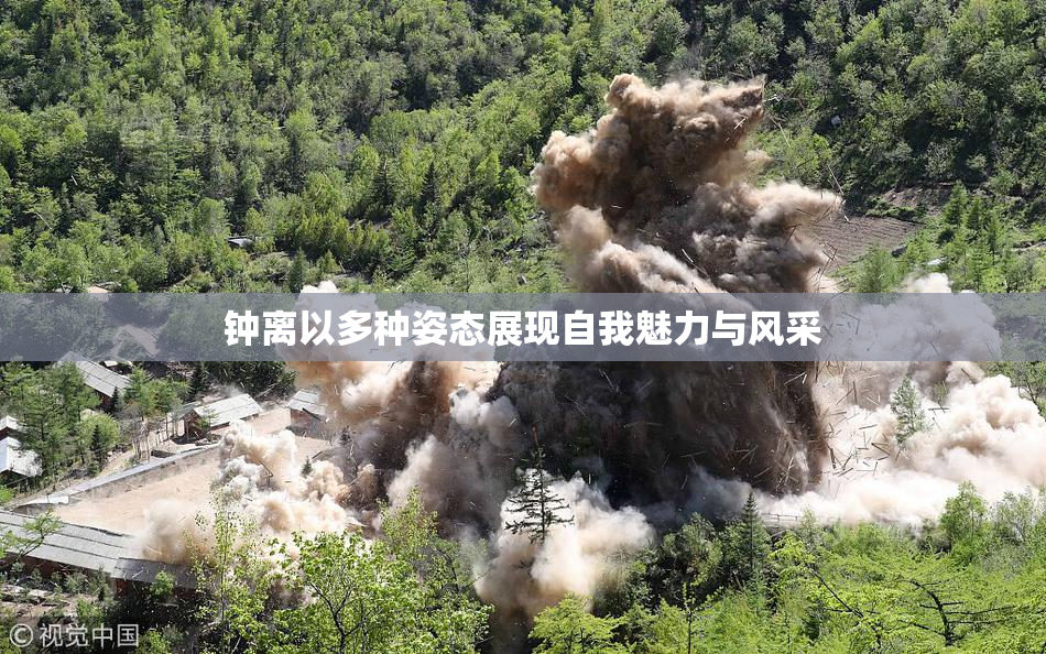 钟离以多种姿态展现自我魅力与风采