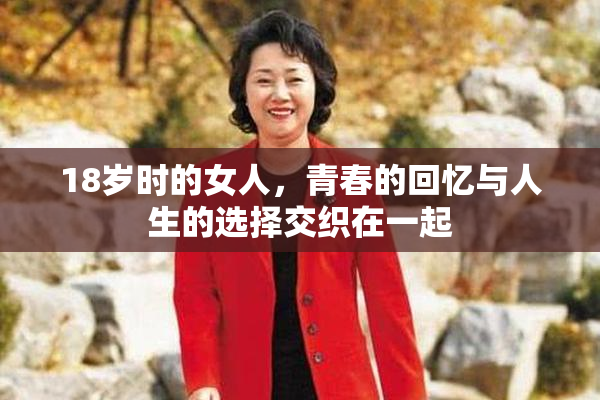 18岁时的女人，青春的回忆与人生的选择交织在一起