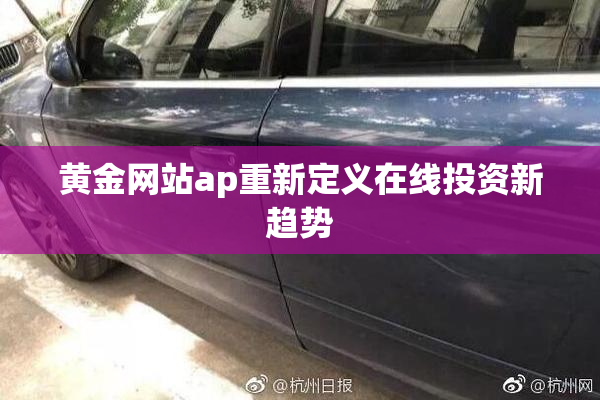 黄金网站ap重新定义在线投资新趋势