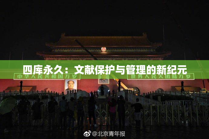 四库永久：文献保护与管理的新纪元