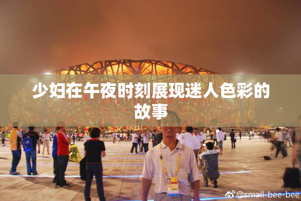 少妇在午夜时刻展现迷人色彩的故事