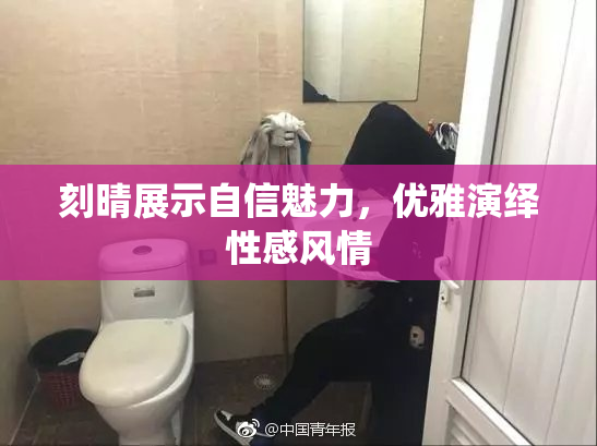 刻晴展示自信魅力，优雅演绎性感风情