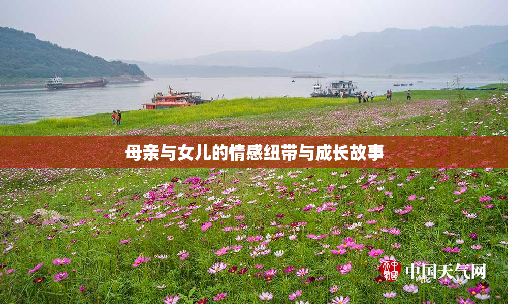 母亲与女儿的情感纽带与成长故事