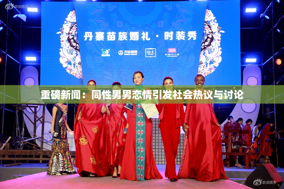 重磅新闻：同性男男恋情引发社会热议与讨论
