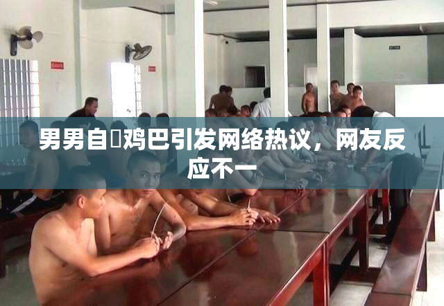男男自擼鸡巴引发网络热议，网友反应不一