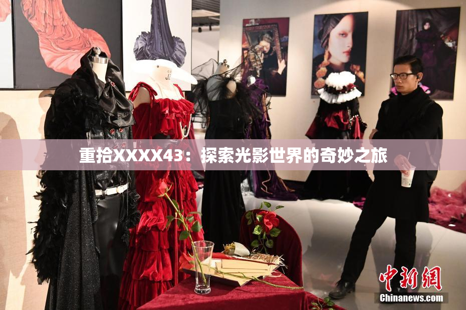 重拾XXXX43：探索光影世界的奇妙之旅
