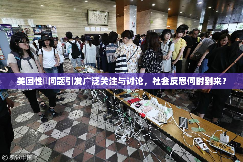 美国性婬问题引发广泛关注与讨论，社会反思何时到来？