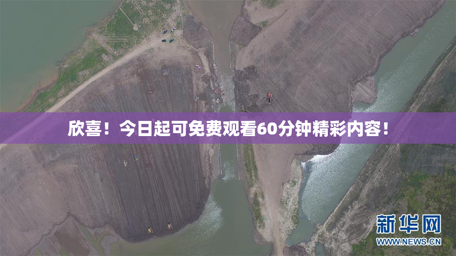 欣喜！今日起可免费观看60分钟精彩内容！