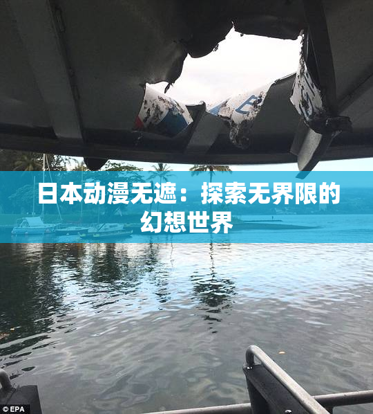 日本动漫无遮：探索无界限的幻想世界