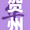 贺州红豆丰收季节喜讯传来，农民们喜获丰收！