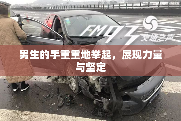 男生的手重重地举起，展现力量与坚定