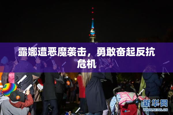 露娜遭恶魔袭击，勇敢奋起反抗危机