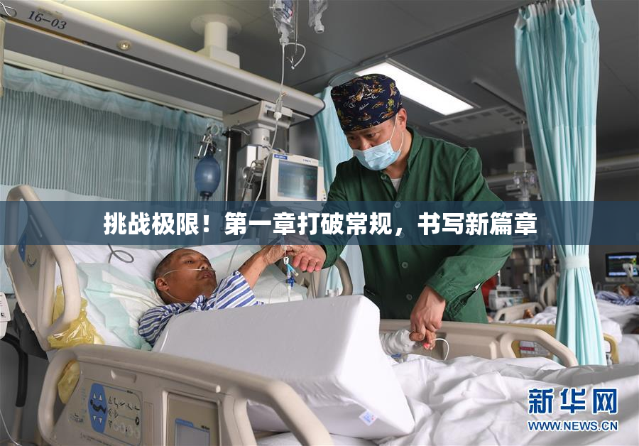 挑战极限！第一章打破常规，书写新篇章