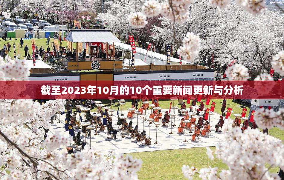 截至2023年10月的10个重要新闻更新与分析