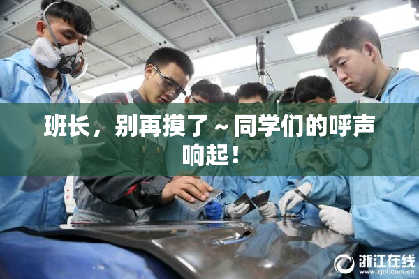 班长，别再摸了～同学们的呼声响起！