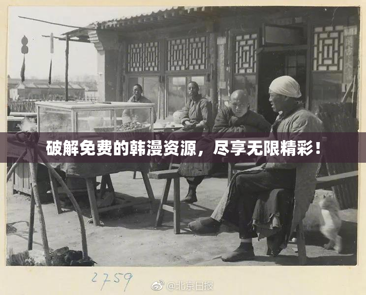 破解免费的韩漫资源，尽享无限精彩！