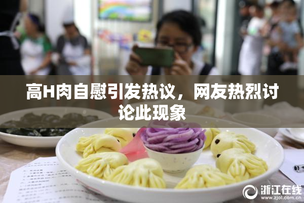 高H肉自慰引发热议，网友热烈讨论此现象
