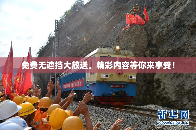 免费无遮挡大放送，精彩内容等你来享受！