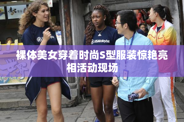 裸体美女穿着时尚S型服装惊艳亮相活动现场