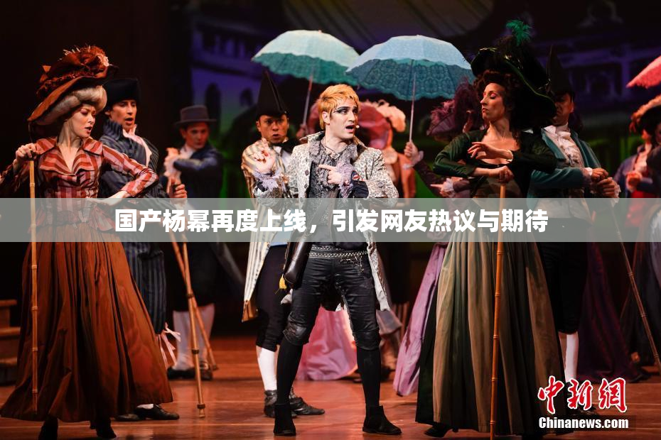 国产杨幂再度上线，引发网友热议与期待