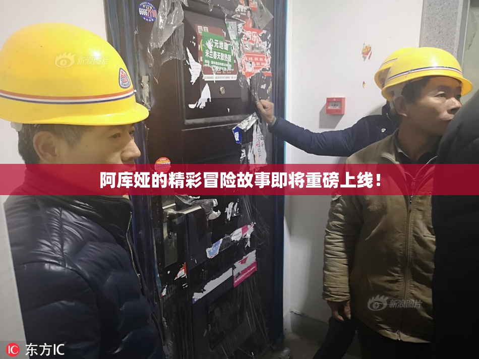 阿库娅的精彩冒险故事即将重磅上线！